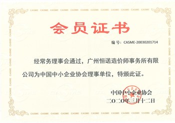 中小企業(yè)協(xié)會(huì)會(huì)員證書(shū)