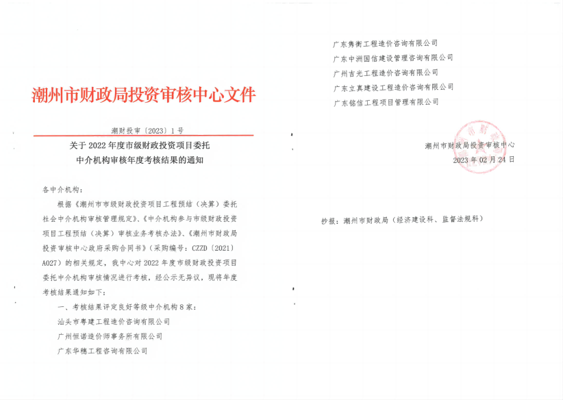 關(guān)于2022年度市級財政投資項目委托中介機構(gòu)審核年度考核結(jié)果的通知